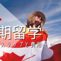 カナダ短期留学の準備と費用
